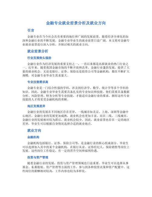 金融专业就业前景分析及就业方向