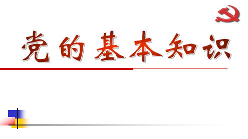 党的基本知识(党的性质、宗旨、纲领和指导思想)