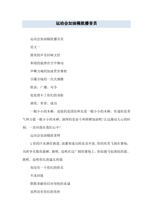 运动会加油稿致播音员