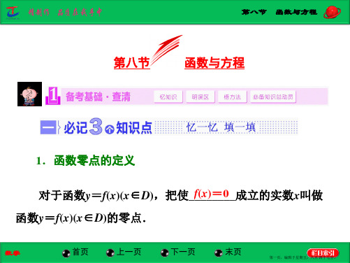 2015届高三数学湘教版一轮复习配套课件：第2章 第8节 函数与方程