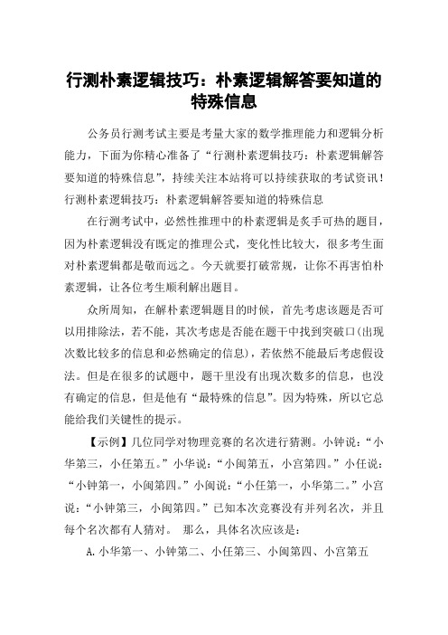 行测朴素逻辑技巧：朴素逻辑解答要知道的特殊信息