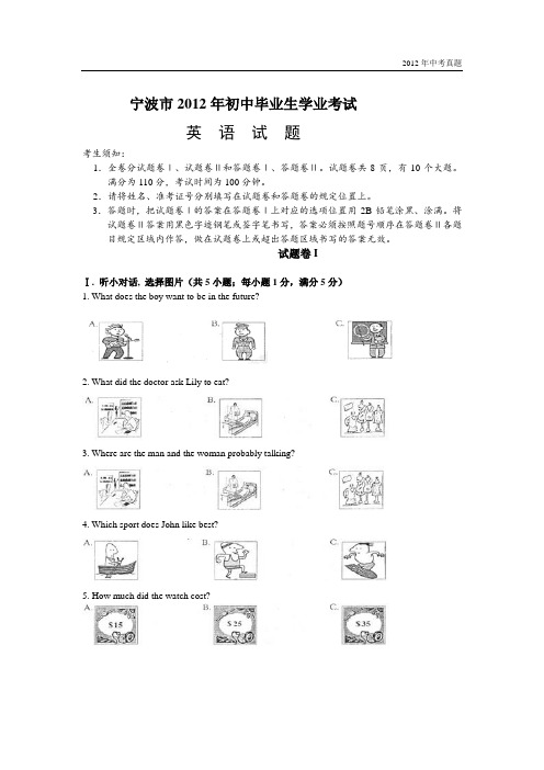 2012年浙江省宁波市中考英语试卷含答案