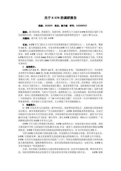 关于X37-b的调研报告