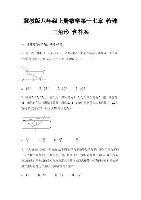冀教版八年级上册数学第十七章 特殊三角形 含答案