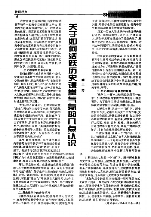 关于如何活跃历史课堂气氛的几点认识