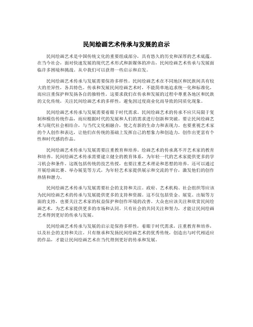 民间绘画艺术传承与发展的启示