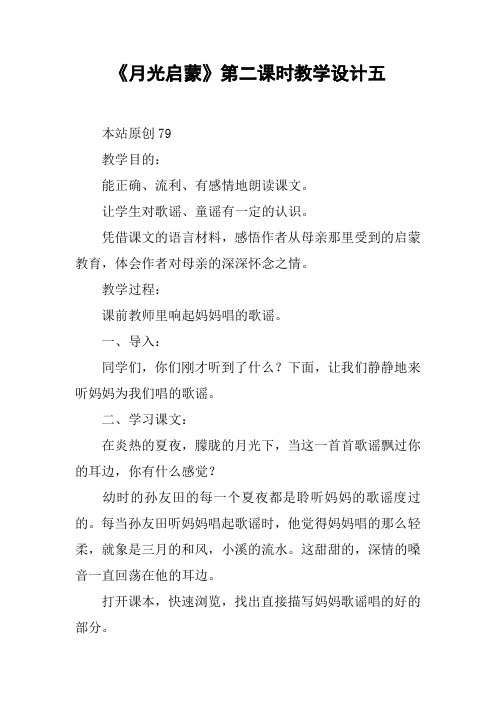 《月光启蒙》第二课时教学设计五【DOC范文整理】
