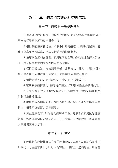感染性疾病科护理常规说课材料