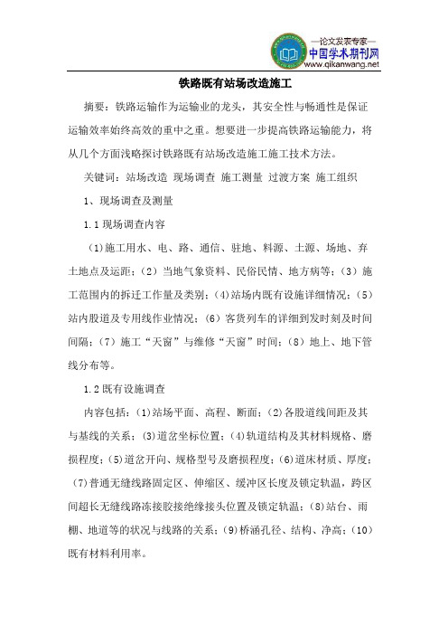 铁路既有站场改造施工