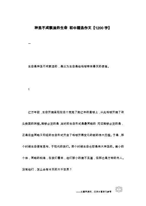 神圣不成亵渎的生命 初中精选作文【1200字】