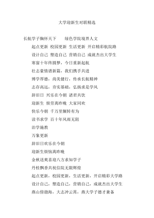 大学迎新生对联精选
