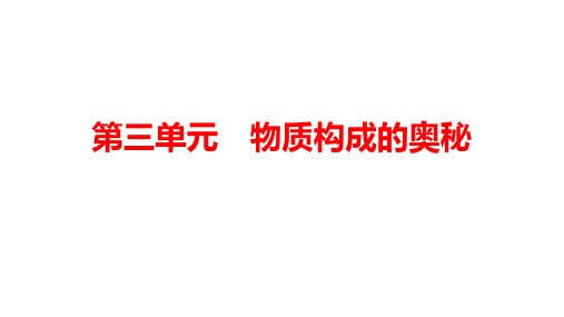 人教版九年级化学中考总复习：第三单元《物质构成的奥秘》课件