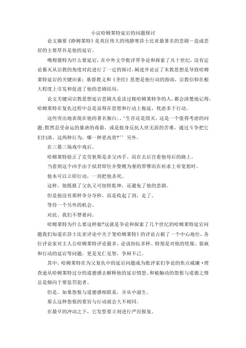 最新-小议哈姆莱特延宕的问题探讨 精品