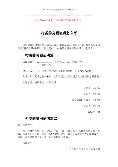 2018年村委的贫困证明怎么写-word范文 (2页)