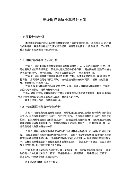 无线遥控循迹小车设计方案