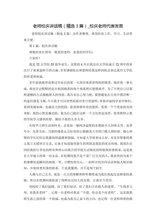 老师校庆讲话稿(精选3篇)_校庆老师代表发言