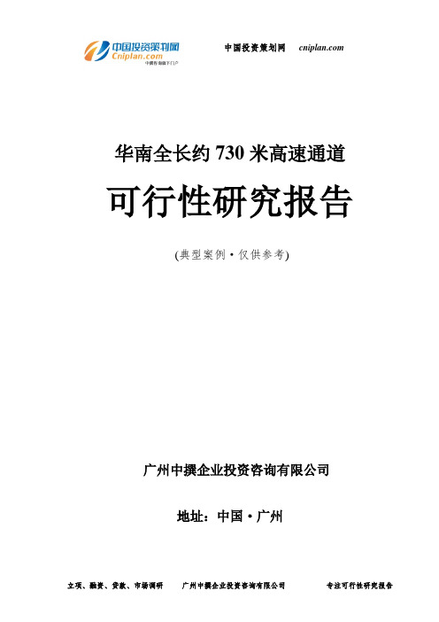 华南全长约730米高速通道可行性研究报告-广州中撰咨询