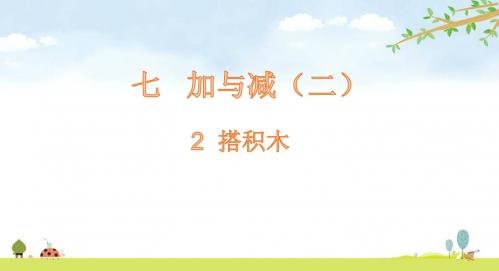 2 搭积木 北师大版数学一年级上册 优质课名师公开课课件