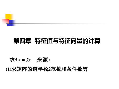 第四章-特征值 的计算