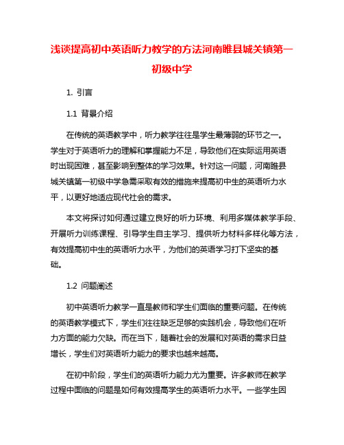 浅谈提高初中英语听力教学的方法河南睢县城关镇第一初级中学