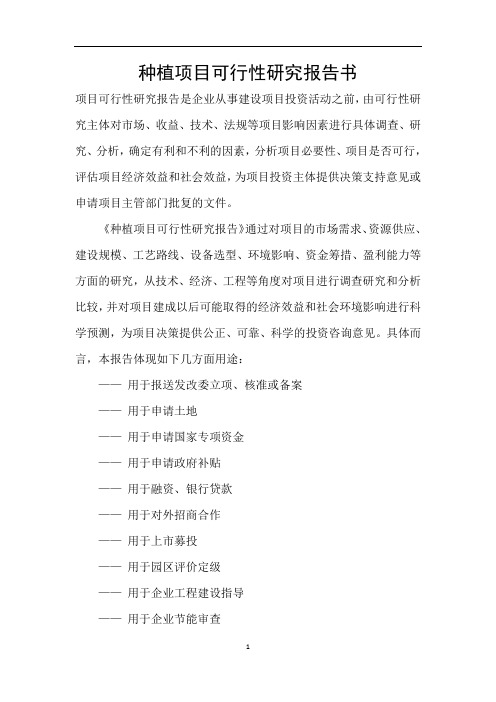 种植项目可行性研究报告书