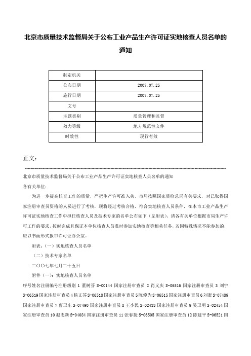 北京市质量技术监督局关于公布工业产品生产许可证实地核查人员名单的通知-