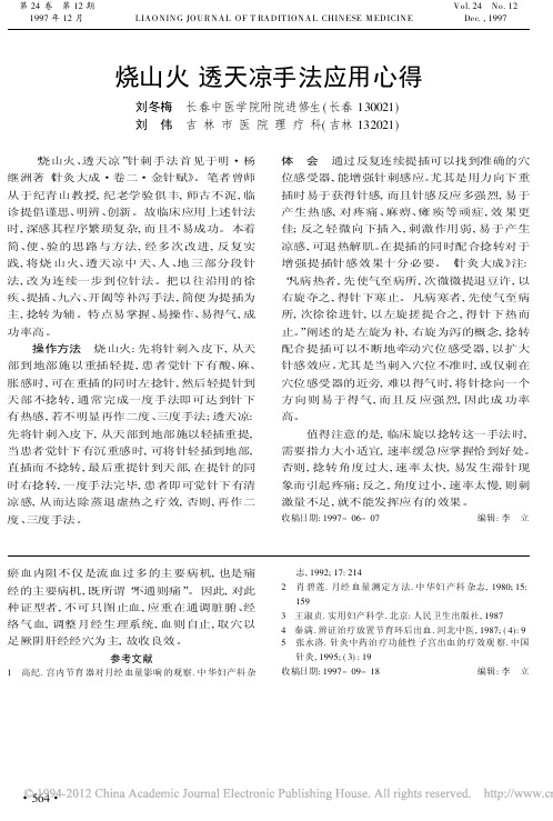 烧山火透天凉手法应用心得