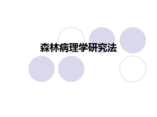 森林病理学研究法