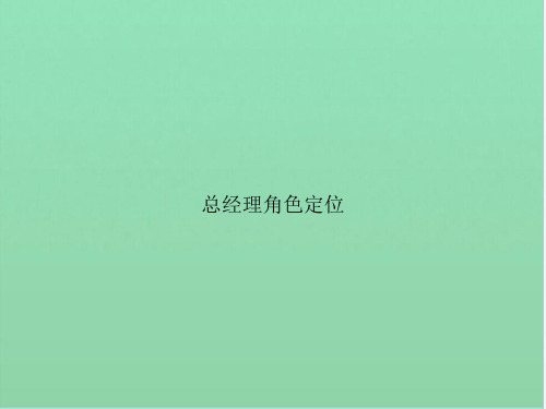 总经理角色定位