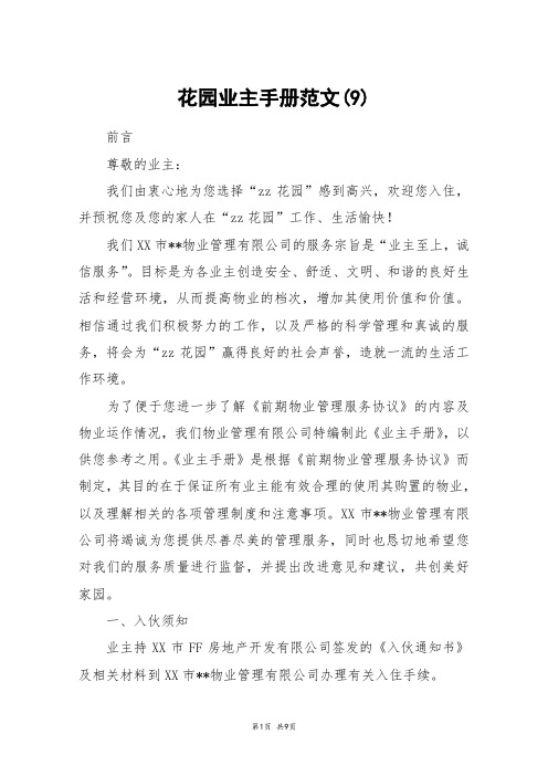花园业主手册范文(9)
