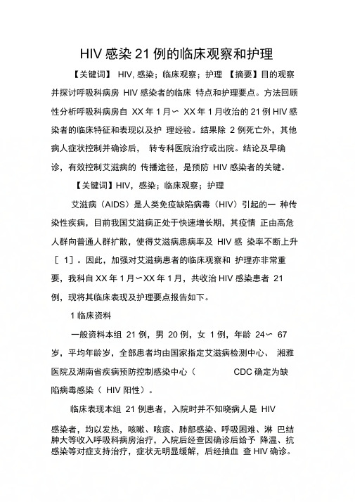 HIV感染21例的临床观察和护理