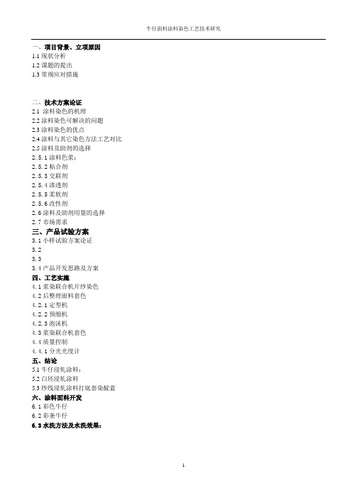 牛仔面料涂料染色鉴定材料