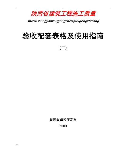 陕西省建筑工程施工质量验收配套表格...