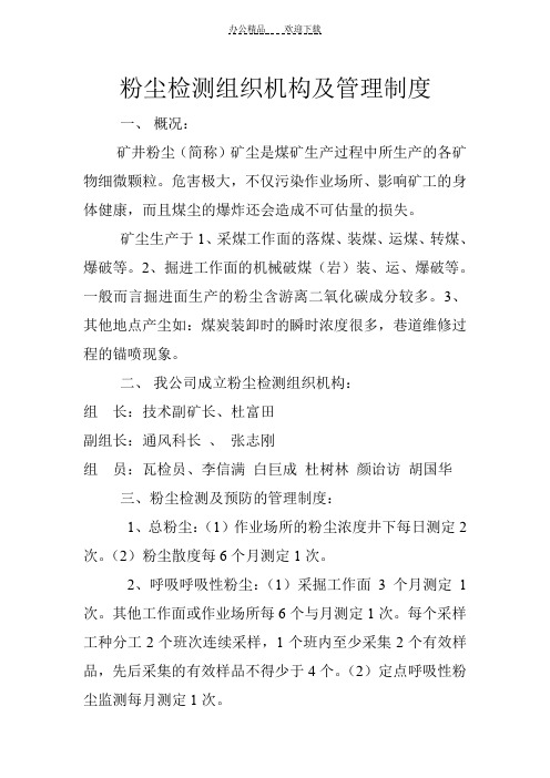 粉尘检测组织机构及管理制度