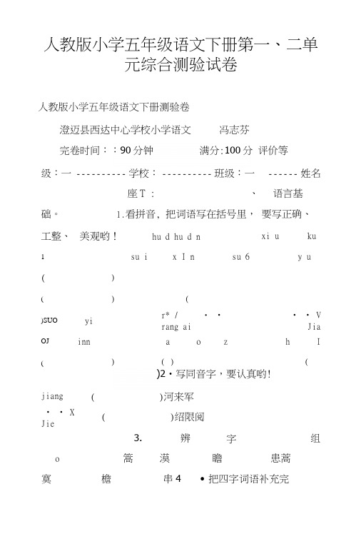 人教版小学五年级语文下册第一、二单元综合测验试卷.docx