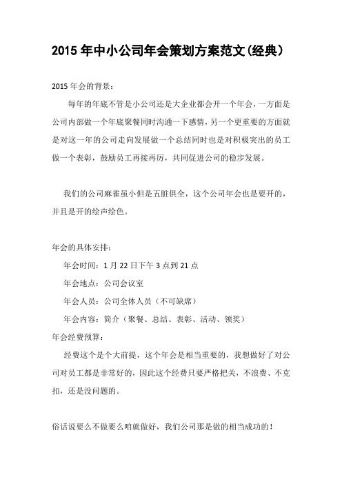 2015年中小公司年会策划方案范文(经典)