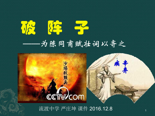 辛弃疾《破阵子》精品课件.