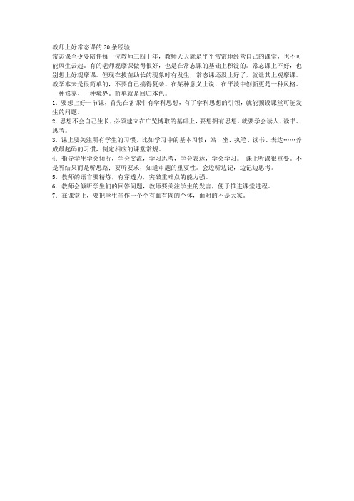 教师上好常态课的20条经验