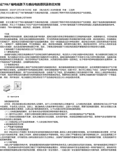 论750kV输电线路下方感应电的原因及防范对策