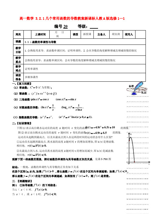 高一数学 3.2.1几个常用函数的导数教案新课标人教A版选修1—1