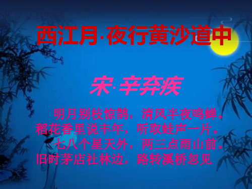 《西江月·夜行黄沙道中》课件