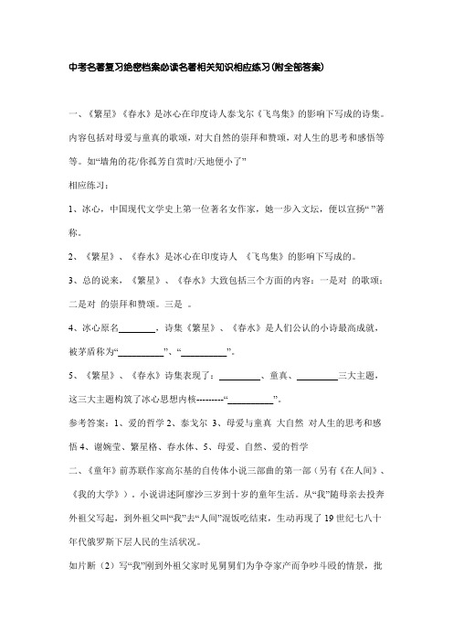 中考名著复习绝密档案必读名著汇总篇