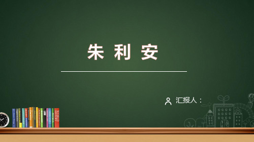比较教育学——朱利安