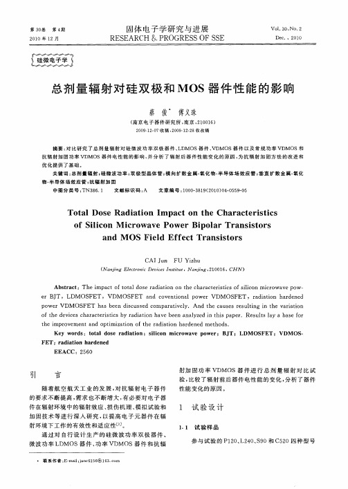 总剂量辐射对硅双极和MOS器件性能的影响