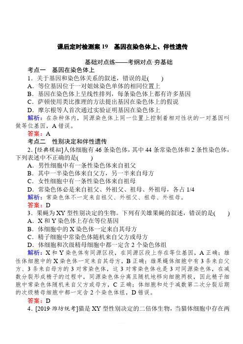 2020版高考生物人教版新金典大一轮精练：课后定时检测案19基因在染色体上、伴性遗传含解析