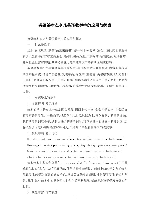 英语绘本在少儿英语教学中的应用与探索