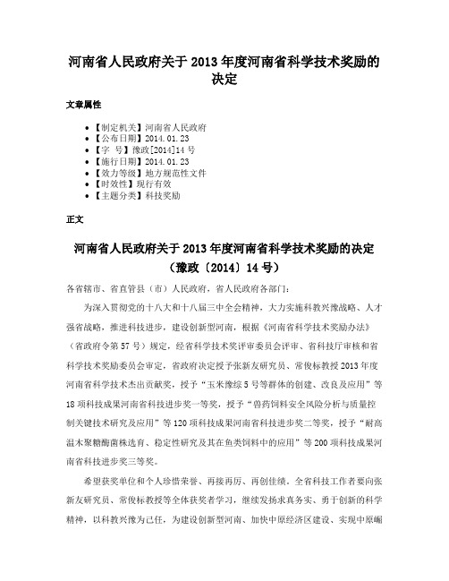 河南省人民政府关于2013年度河南省科学技术奖励的决定