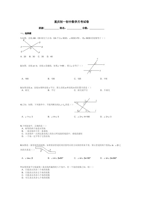 重庆初一初中数学月考试卷带答案解析
