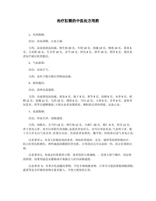 治疗肛裂的中医处方用药