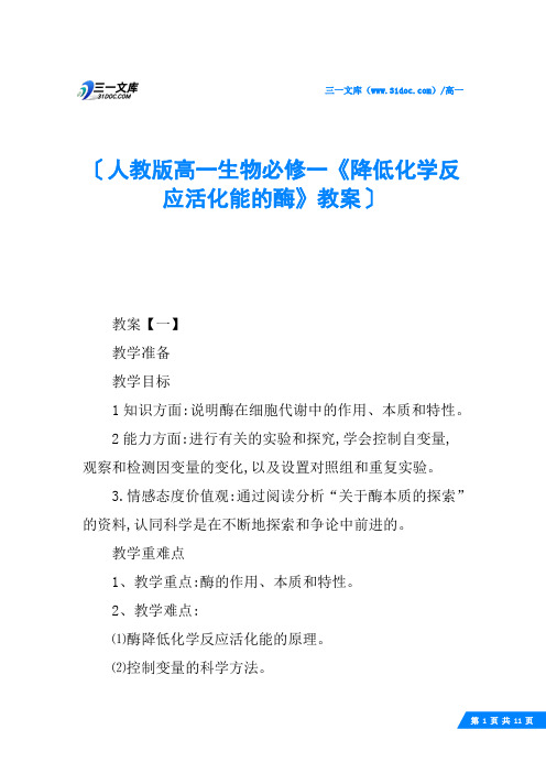 人教版高一生物必修一《降低化学反应活化能的酶》教案